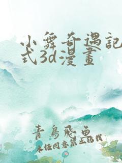 小舞奇遇记下拉式3d漫画