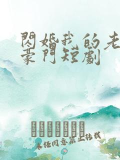 闪婚我的老公是豪门短剧