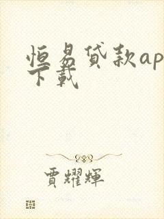 恒易贷款app下载