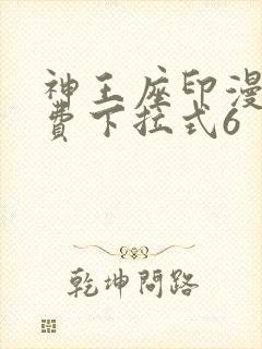 神王座印漫画免费下拉式6