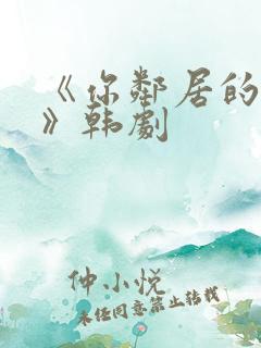 《你邻居的妻子》韩剧