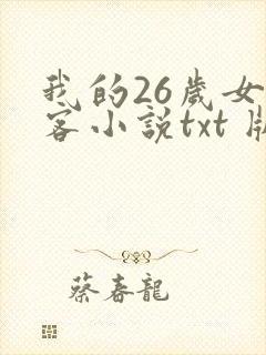 我的26岁女房客小说txt 版下载