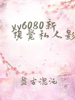 yy6080新视觉私人影院