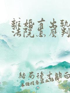 离婚有出轨证据法院怎么判