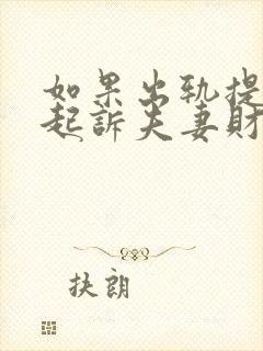 如果出轨提离婚起诉夫妻财产该怎么判