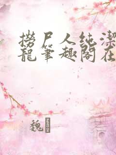 捞尸人纯洁滴小龙笔趣阁在线阅读