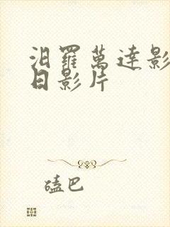 汨罗万达影城今日影片