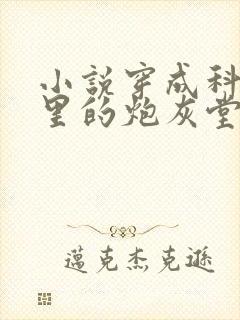 小说穿成科举文里的炮灰堂弟在线免费阅读