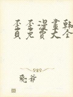 歪歪漫画韩漫首页免费大全无删减