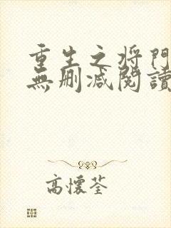 重生之将门毒后无删减阅读全文