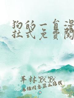 狗的一员漫画下拉式免费阅读下载最新