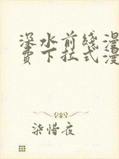 深水前线漫画免费下拉式漫画星球