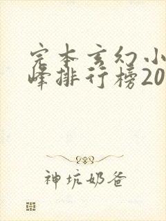 完本玄幻小说巅峰排行榜2023