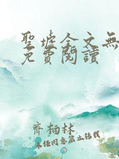 圣墟全文无弹窗免费阅读