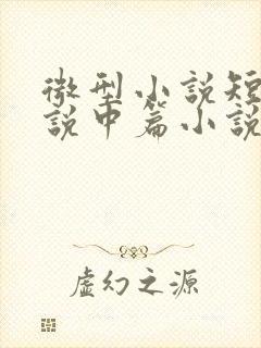 微型小说短篇小说中篇小说长篇小说的区别