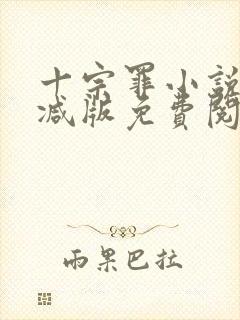 十宗罪小说无删减版免费阅读