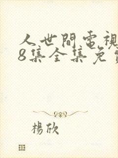 人世间电视剧58集全集免费观看