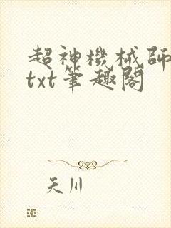 超神机械师全本txt笔趣阁