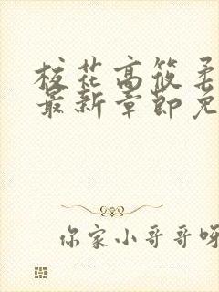 校花高筱柔小说最新章节免费阅读