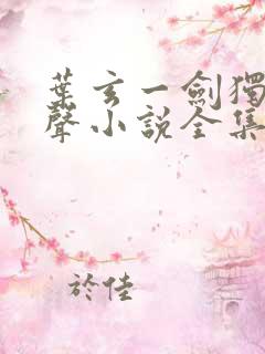 叶玄一剑独尊有声小说全集