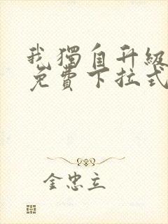 我独自升级漫画免费下拉式全集