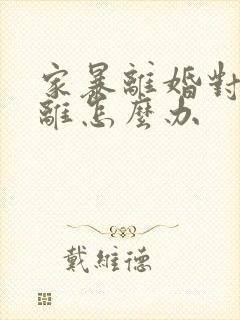 家暴离婚对方不离怎么办