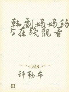 韩剧妈妈的朋友5在线观看