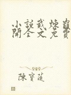 小说武炼巅峰杨开全文免费