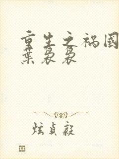 重生之祸国妖妃叶袅袅