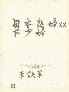 日本熟妇xx日本少妇