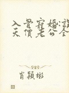 入骨宠婚:误惹天价老公全