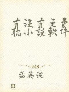 有没有免费的原耽小说软件