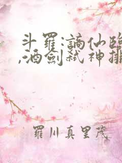 斗罗:谪仙临尘,酒剑弑神排名