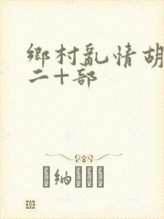 乡村乱情胡秀英二+部