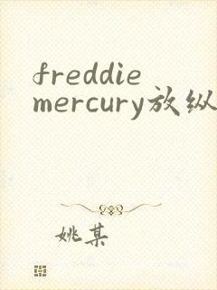 freddiemercury放纵