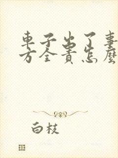 车子出了事故对方全责怎么赔偿