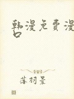 韩漫免费漫画入口