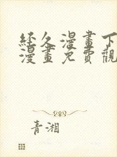 经久漫画下拉式漫画免费观看快看漫画