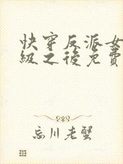 快穿反派女主满级之后免费阅读