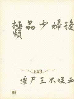 极品少妇后入视频