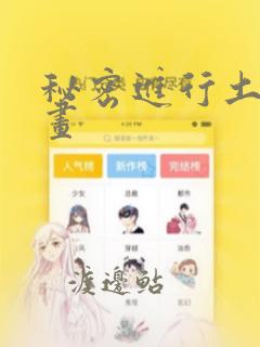 秘密进行土豪漫画：结局+番外