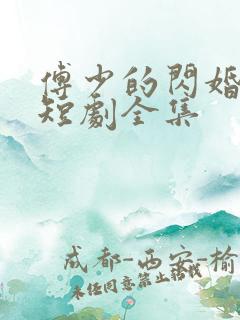 傅少的闪婚甜妻短剧全集