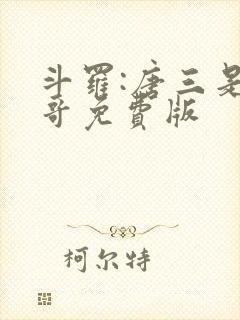 斗罗:唐三是我哥免费版