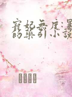 宠妃无度:暴君的药引小说