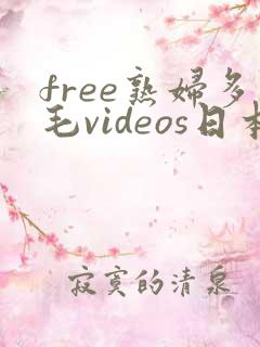 free熟妇多毛videos日本