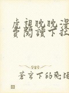 虎视眈眈漫画免费阅读下拉式