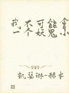 我不可能会怜惜一个妖鬼小说完整版
