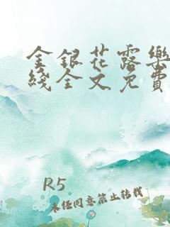 金银花露乐可在线全文免费阅读?