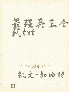 最强兵王全本下载txt
