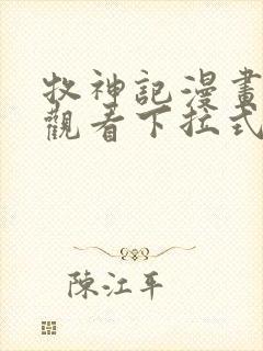 牧神记漫画免费观看下拉式